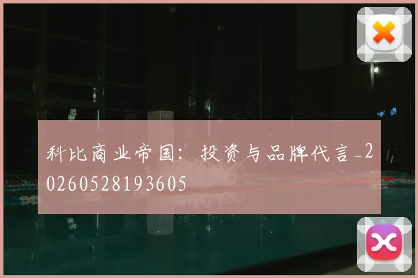 科比商业帝国：投资与品牌代言_20260528193605