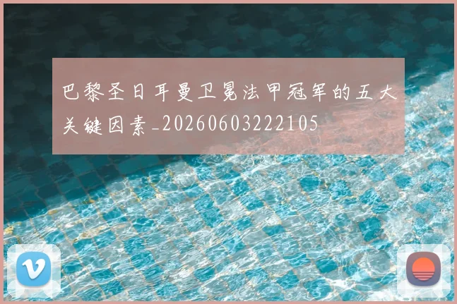 巴黎圣日耳曼卫冕法甲冠军的五大关键因素_20260603222105