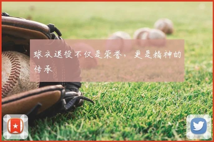 球衣退役不仅是荣誉，更是精神的传承