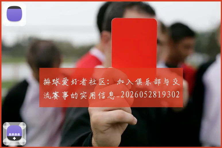排球爱好者社区：加入俱乐部与交流赛事的实用信息_20260528193029