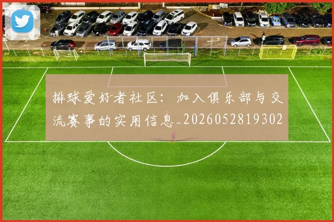 排球爱好者社区：加入俱乐部与交流赛事的实用信息_20260528193029